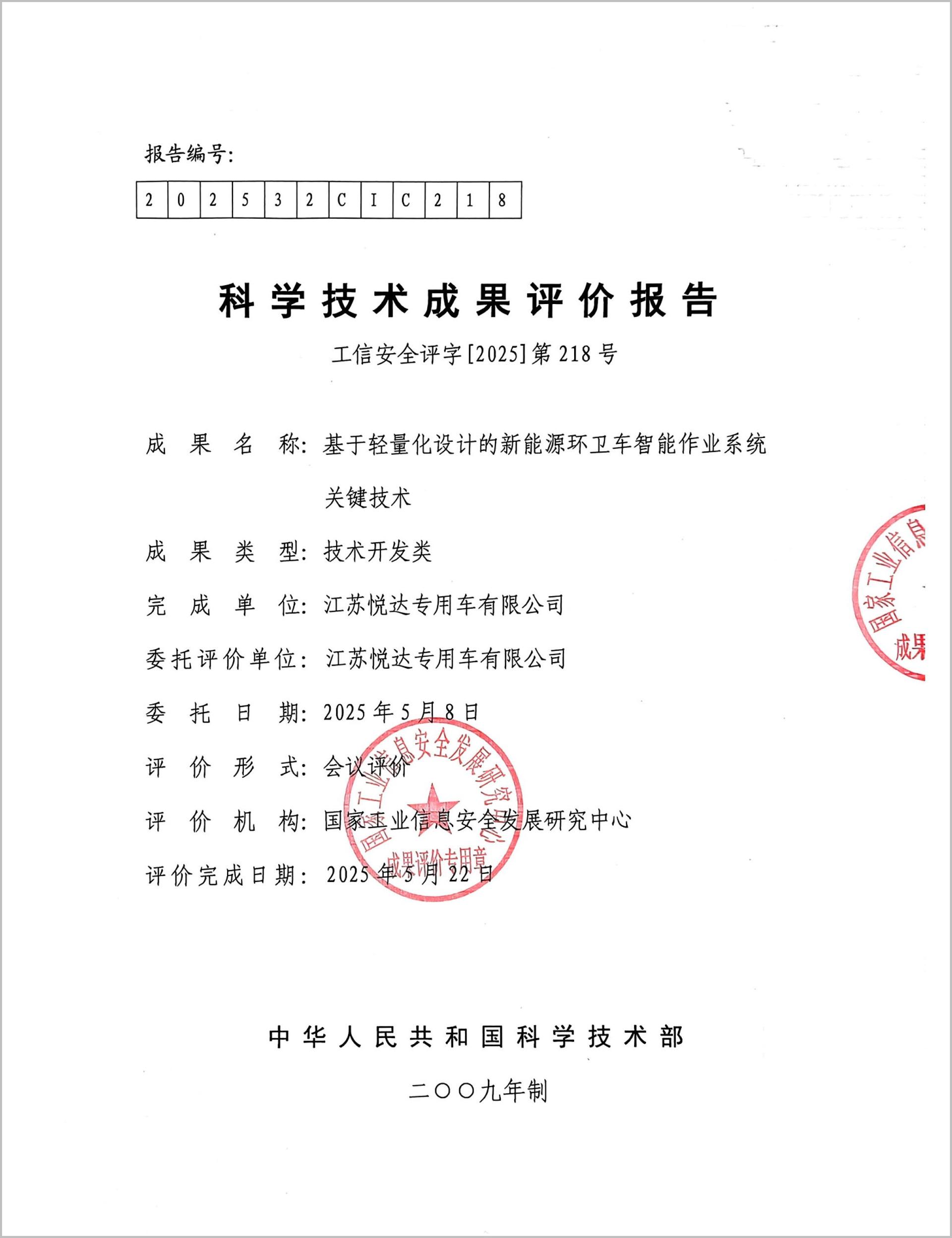 科技成果評價報告-1_1_副本.jpg